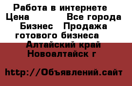 Работа в интернете › Цена ­ 1 000 - Все города Бизнес » Продажа готового бизнеса   . Алтайский край,Новоалтайск г.